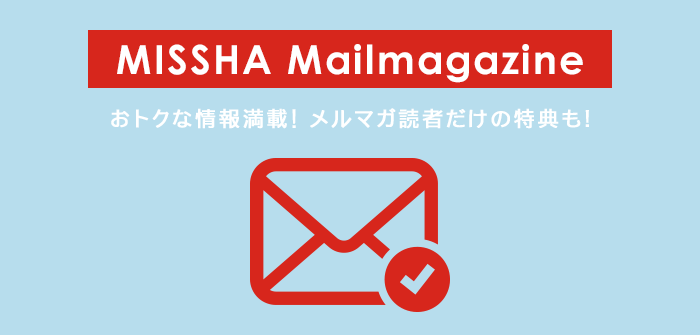 MISSHAメールマガジン