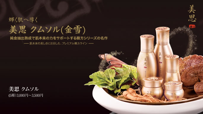 肌本来の美しさに注目した、プレミアム韓方ライン美思クムソル(金雪) 新発売
