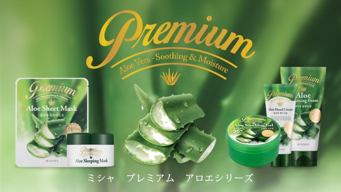 ミシャ プレミアム アロエシリーズ