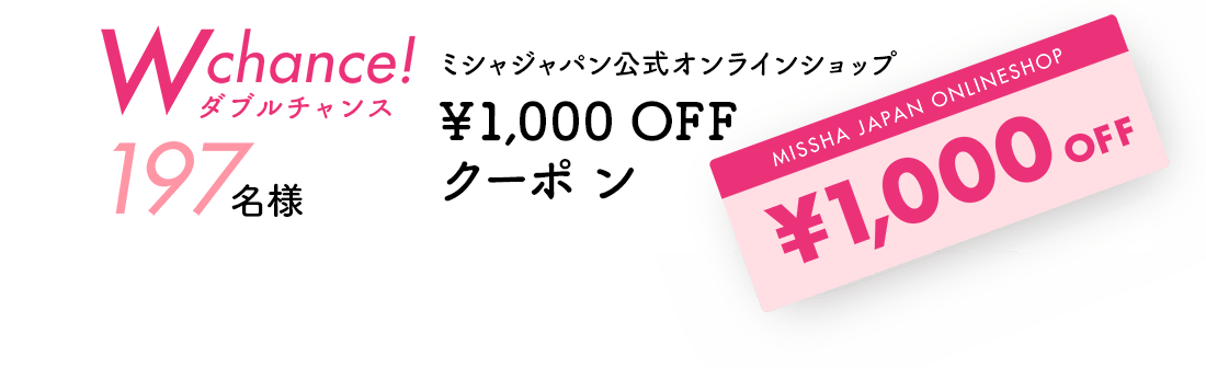 Ｗチャンス！ ミシャジャパン公式オンラインショップ 1,000円オフクーポン 197名様
