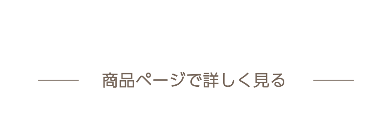 商品ページで詳しく見る