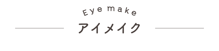 アイメイク