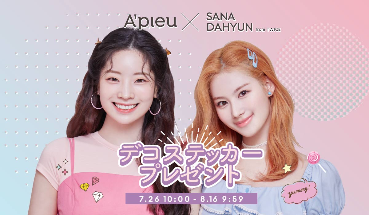 A Pieu Twice Sana Dahyun プレゼントキャンペーン Missha Japan ミシャジャパン 公式オンラインショップ