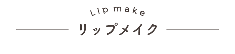 リップメイク