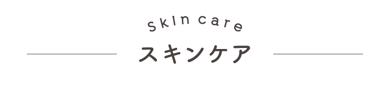 スキンケア