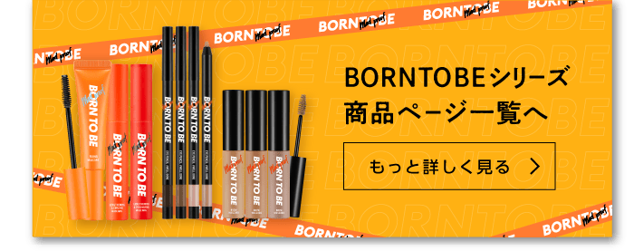 BORNTOBEシリーズ商品ページ一覧へ