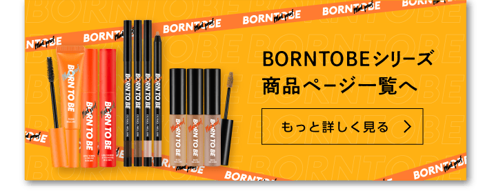 BORNTOBEシリーズ商品ページ一覧へ
