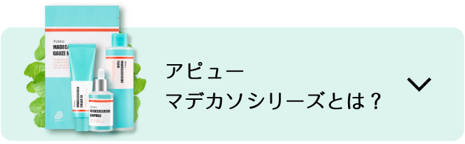 アピューマデカソシリーズとは？