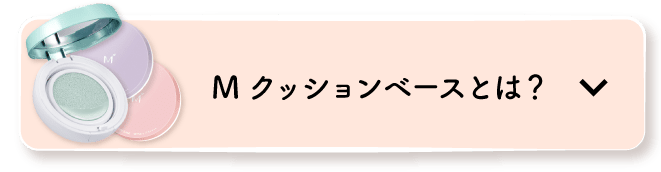 Mクッションベースとは？