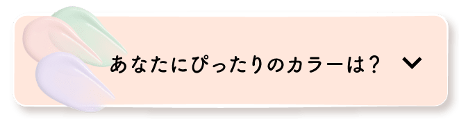 あなたにぴったりのカラーは？