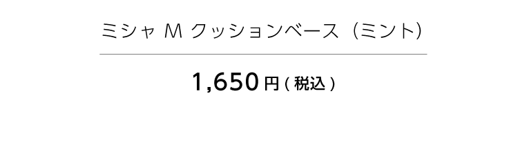 ミシャMクッションベース　ミント