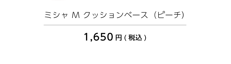 ミシャMクッションベース　ピーチ