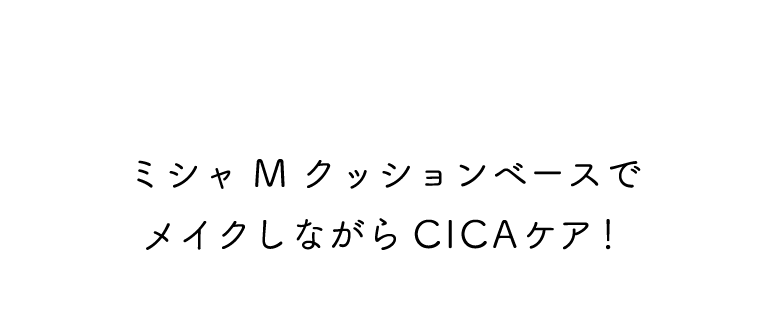 ミシャ M クッションベースでメイクしながらCICAケア！