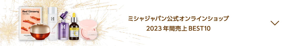 ミシャジャパン公式オンラインショップ 2023年年間売上Best10