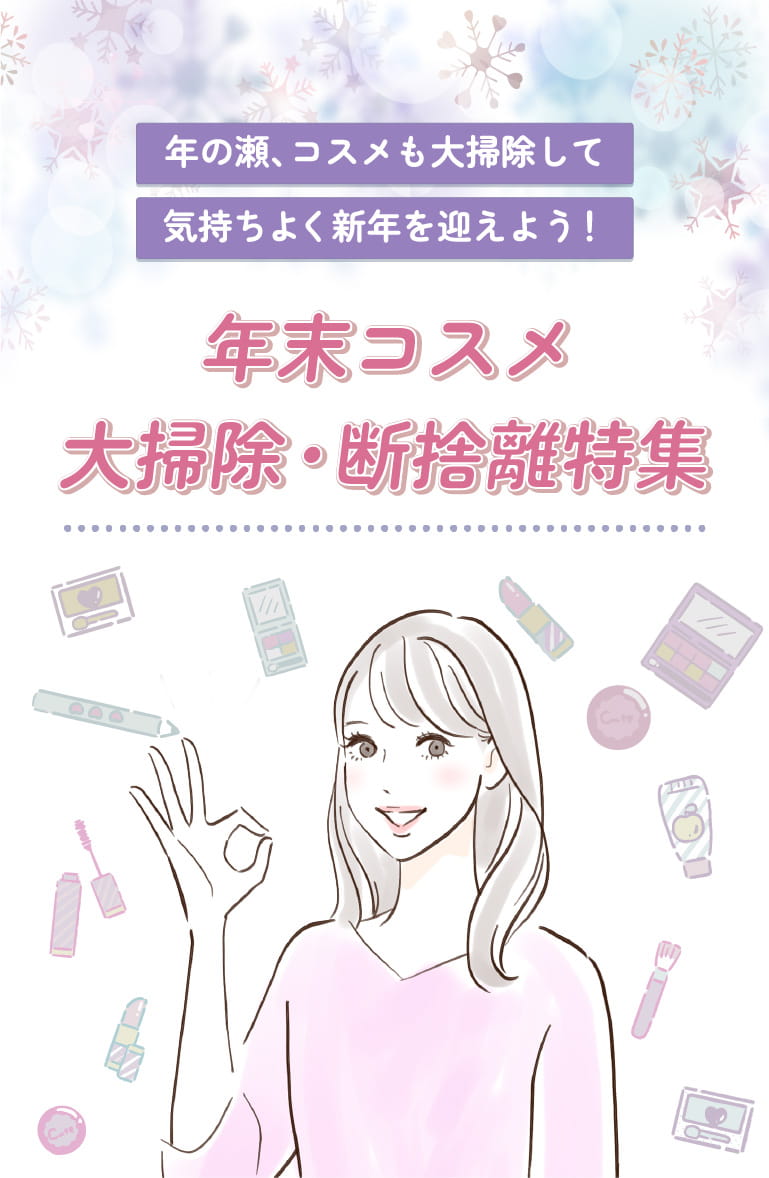 年末コスメ大掃除・断捨離特集