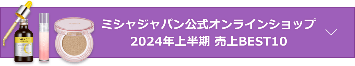 ミシャジャパン公式オンラインショップ2024年上半期 売上BEST10