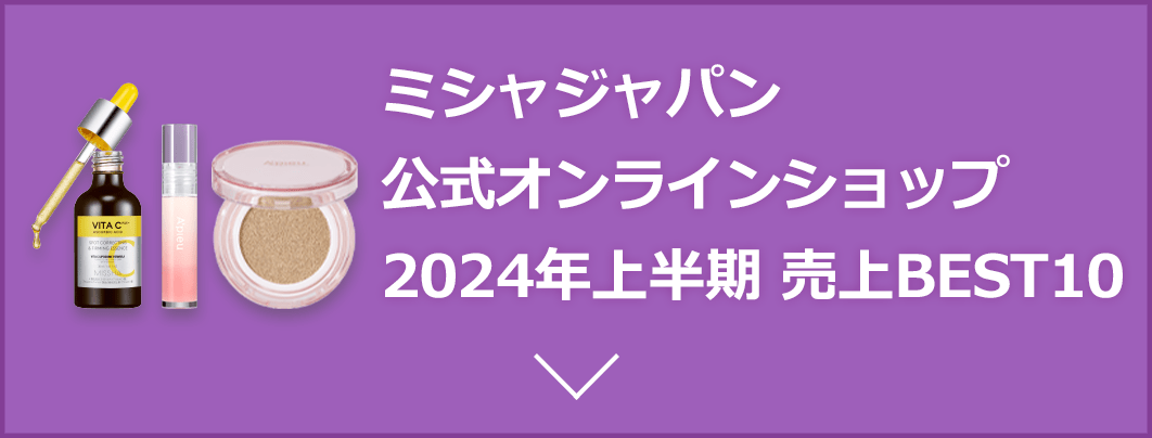 ミシャジャパン公式オンラインショップ2024年上半期 売上BEST10