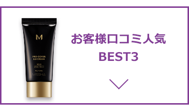 お客様口コミ 人気BEST3
