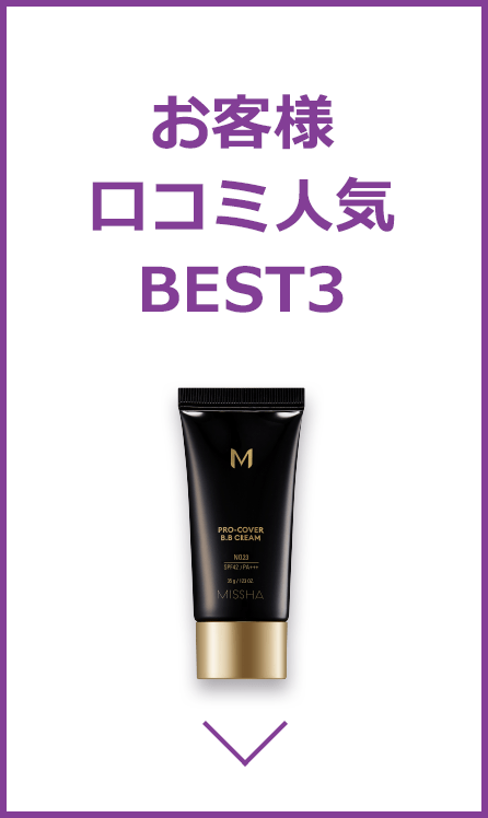 お客様口コミ 人気BEST3