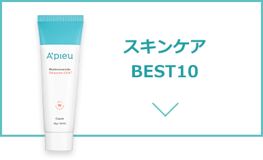 スキンケアBEST3