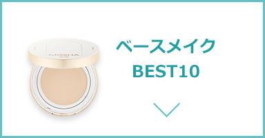 ベースメイクBEST3