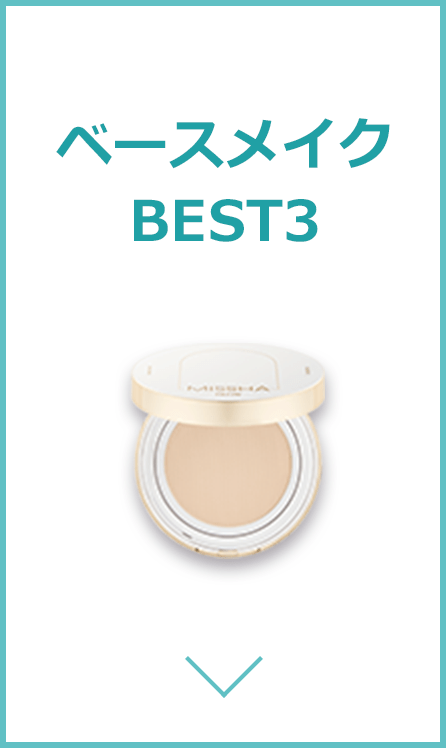 ベースメイクBEST3