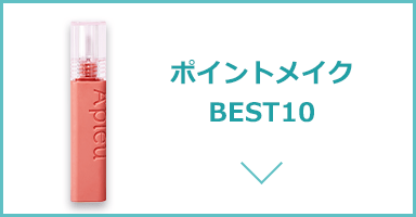 ポイントメイクBEST3