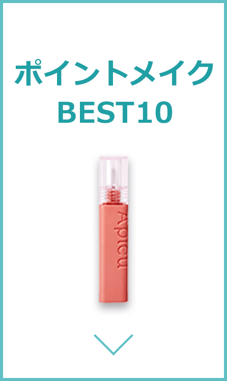 ポイントメイクBEST3
