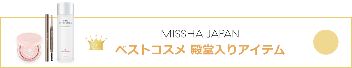 【MISSHA JAPAN】ベストコスメ 殿堂入りアイテム