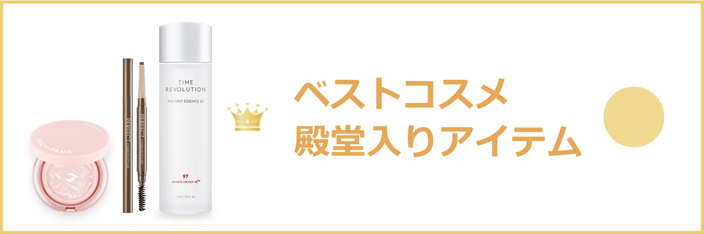 【MISSHA JAPAN】ベストコスメ 殿堂入りアイテム