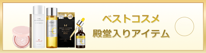 MISSHA JAPAN　ベストコスメ 殿堂入りアイテム