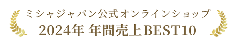 ミシャジャパン公式オンラインショップ 2024年 年間売上BEST10