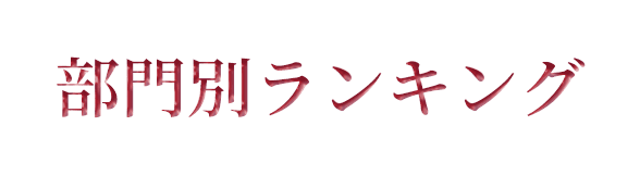 部門別ランキング