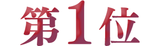 第1位