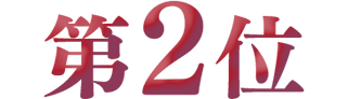 第2位