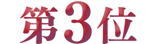 第3位