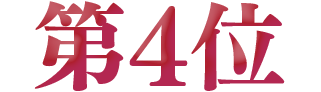 第4位