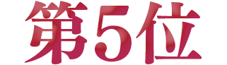 第5位
