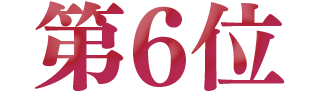 第6位