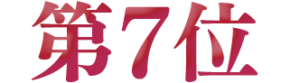 第7位