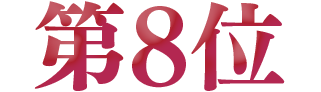 第8位