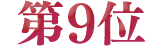 第9位