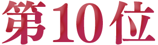 第10位