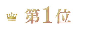 第1位
