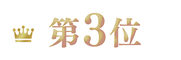 第3位