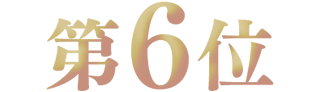第6位