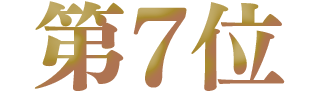 第7位