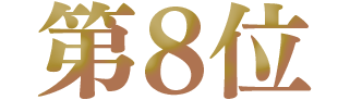 第8位