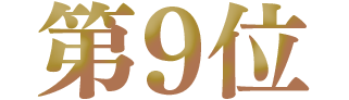 第9位