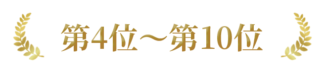 第4位~第10位